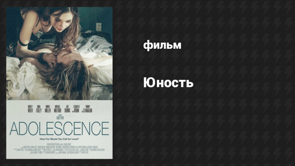 Юность (фильм, 2018)