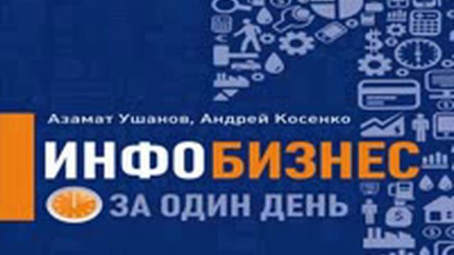 Инфобизнес за один день скачать смотреть онлайн