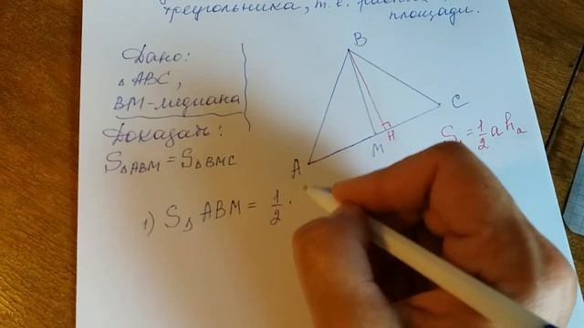 Медиана. Свойство медианы для площади треугольника. смотреть онлайн