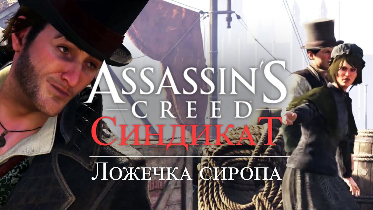 Часть 4 ➤ 4. Ложечка сиропа ➤ Assassin’s Creed Syndicate ➤ Геймплей прохождение смотреть онлайн