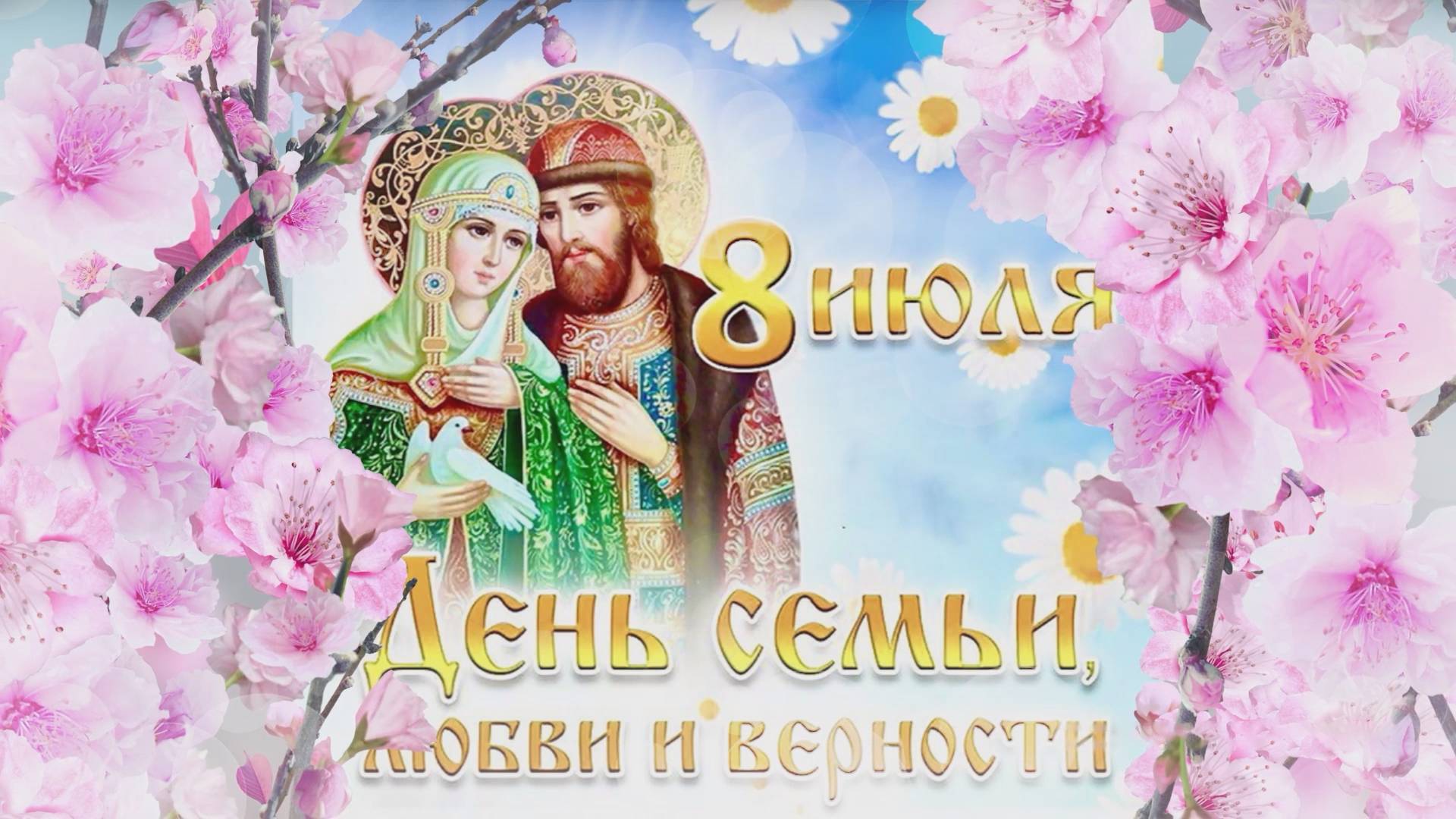 8 июля — День Семьи, Любви и Верности в библиотеках города Сочи. смотреть онлайн