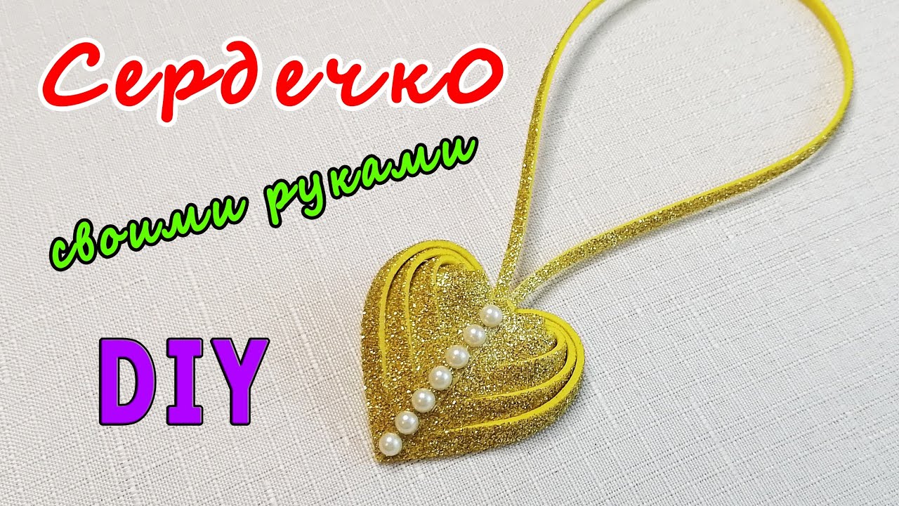 Как сделать СЕРДЕЧКО из фоамирана своими руками ? смотреть онлайн