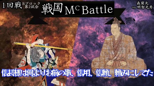 【#戦国MCバトル】森蘭丸(りんしおckc) vs 明智光秀(質素) ／ 1回戦Bブロック第2試合 смотреть онлайн