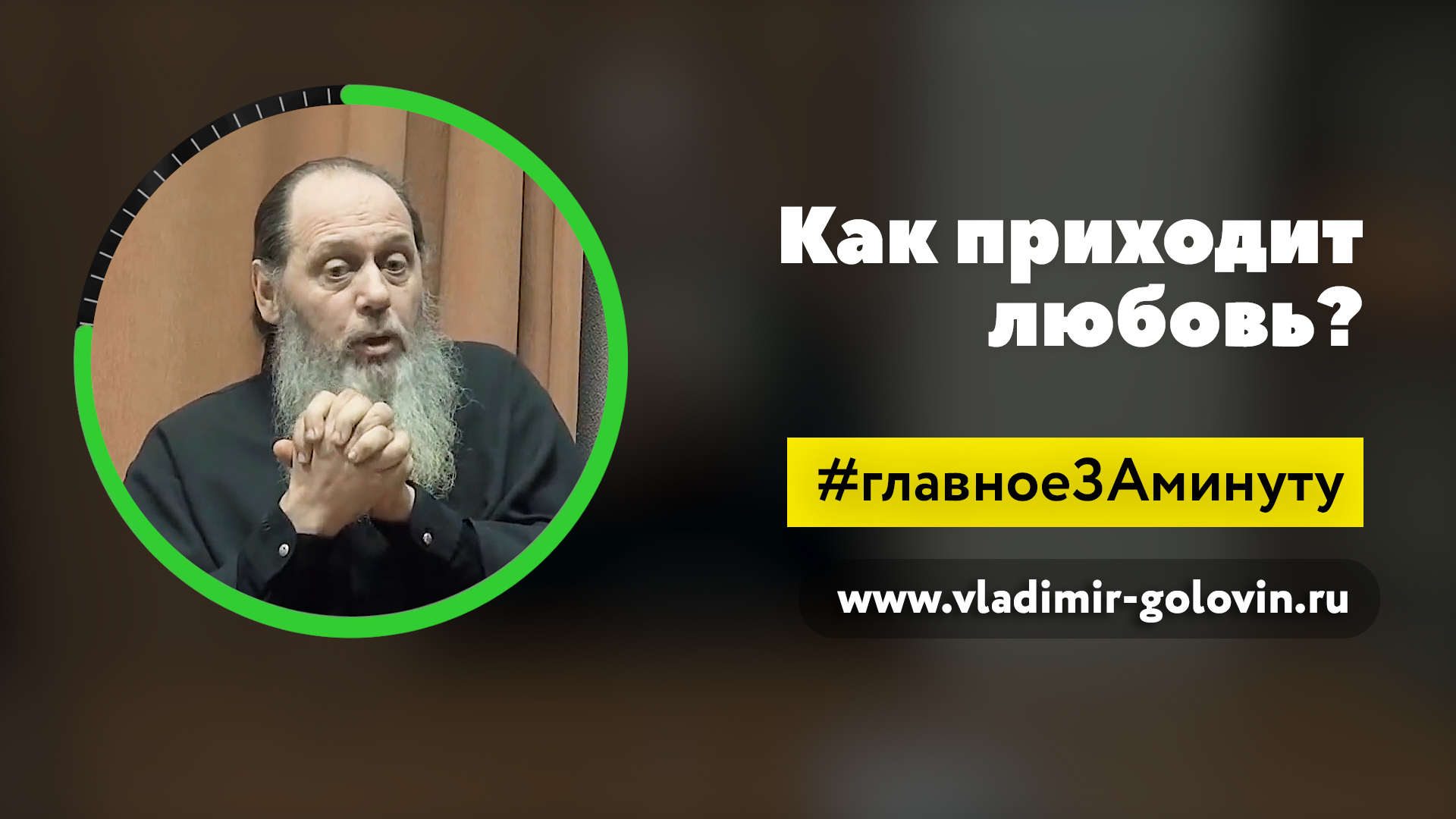Как приходит любовь? (о. Владимир Головин) смотреть онлайн