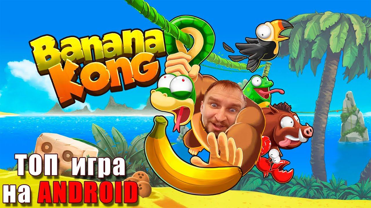 Играй как Конг! Банана Конг! [Убегаю от банановой лавины] - Обзор Banana Kong смотреть онлайн