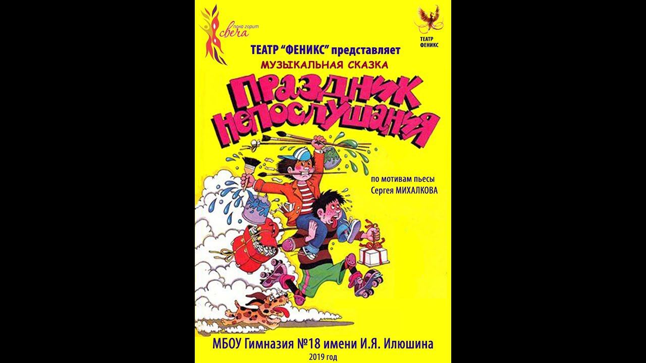 Спектакль "ПРАЗДНИК НЕПОСЛУШАНИЯ" смотреть онлайн