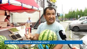 КАК ВЫБРАТЬ ВКУСНЫЙ И СПЕЛЫЙ АРБУЗ?