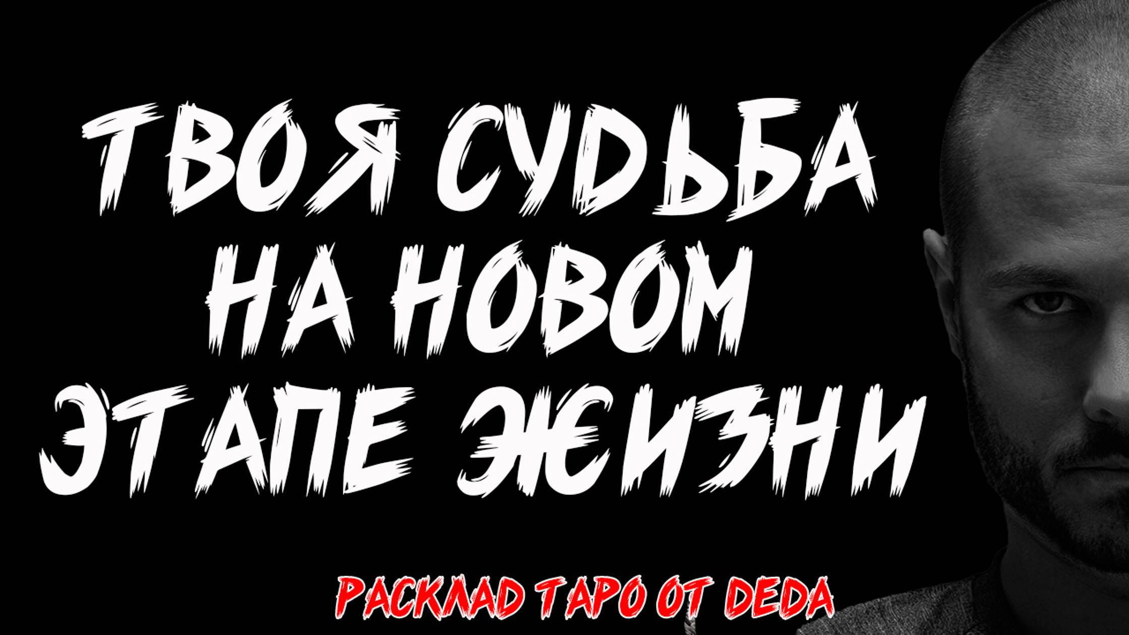 🔮 ТВОЯ СУДЬБА НА СЛЕДУЮЩЕМ ЭТАПЕ ЖИЗНИ! Таро расклад на будущее 🔥 Гадание на картах таро смотреть онлайн