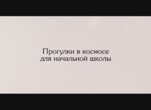 Прогулки в космосе для начальной школы