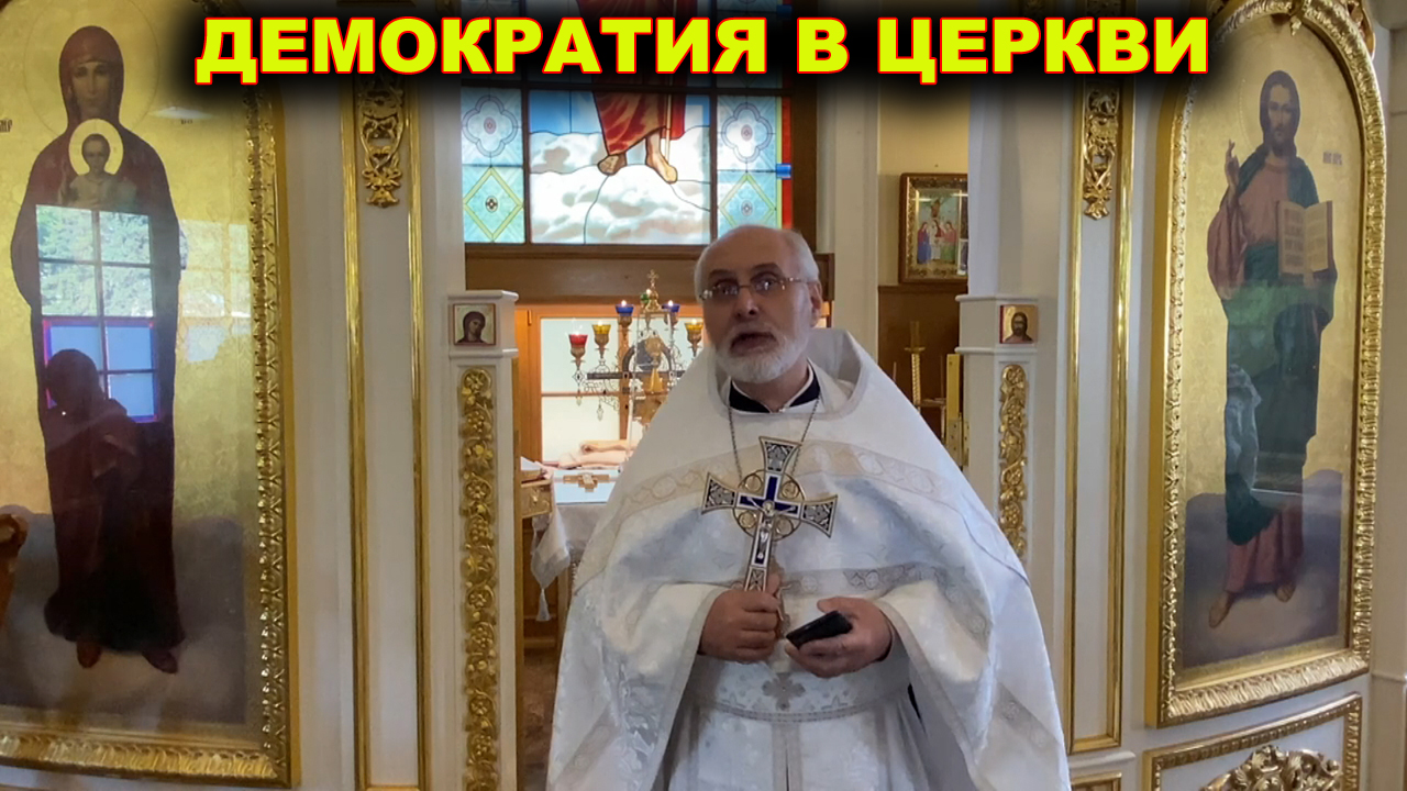 Демократия в Церкви. Священник Алексей Чирсков. смотреть онлайн