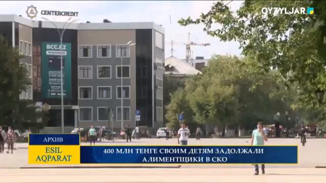 400 МЛН ТЕНГЕ СВОИМ ДЕТЯМ ЗАДОЛЖАЛИ АЛИМЕНТЩИКИ В СКО смотреть онлайн