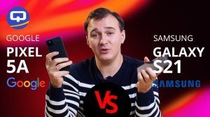 Samsung Galaxy S21 vs Google Pixel 5A. Сравнение. Подробно обо всем