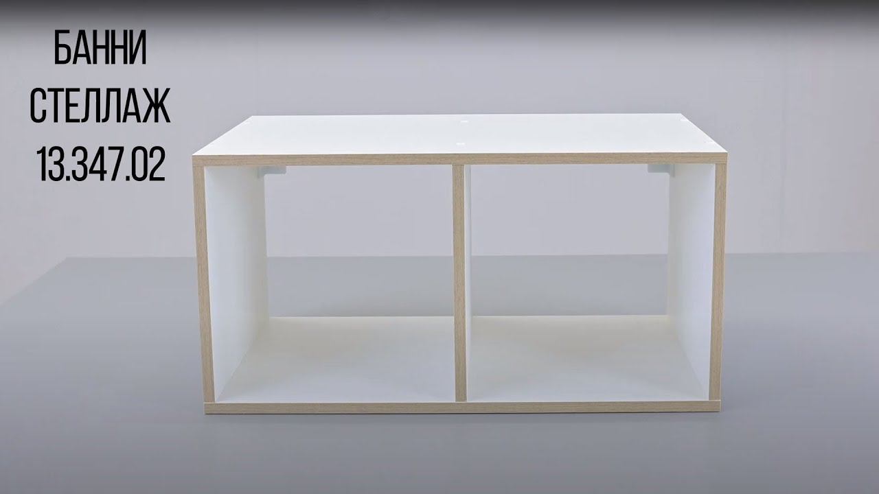БАННИ Стеллаж 13.347.02 смотреть онлайн