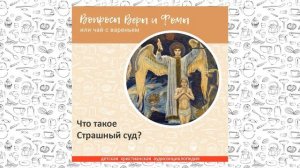 Что такое Страшный суд? / Вопросы Веры и Фомы