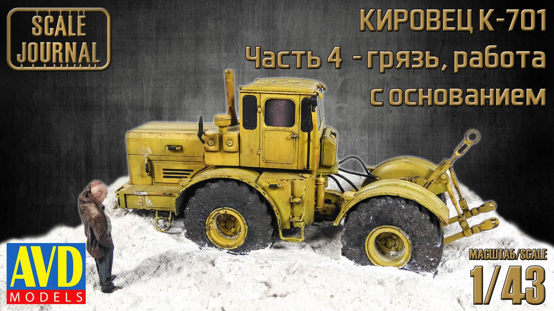 K-701 Кировец: грязь, работа с основанием (6001KIT AVD Models 1/43) смотреть онлайн