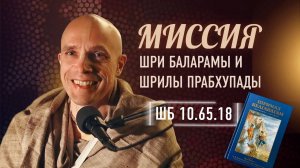 2024-03-12 — «Миссия Шри Баларамы и Шрилы Прабхупады» ШБ 10.65.18 в Маяпуре