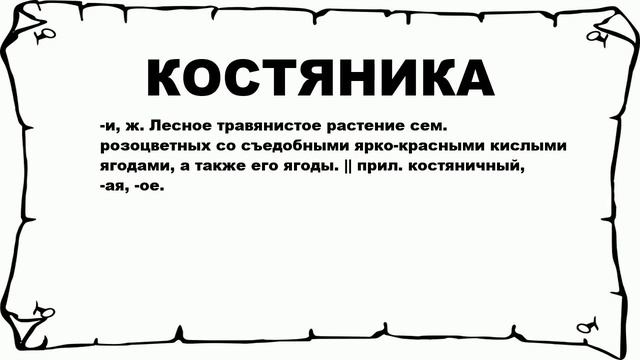 КОСТЯНИКА - что это такое? значение и описание