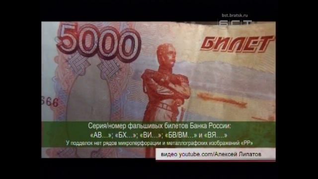 В Иркутской области выявляют поддельные 5 тысячные купюры смотреть онлайн