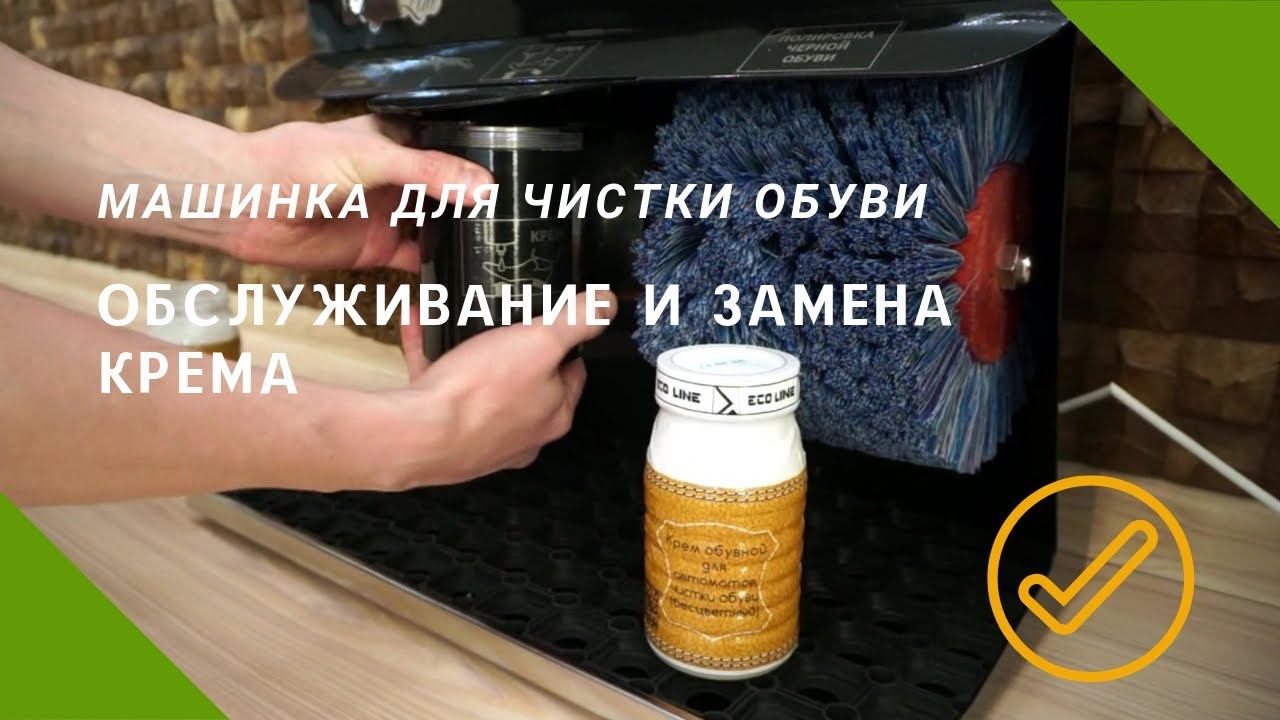 Машинка для чистки обуви. Обслуживание и замена крема. смотреть онлайн