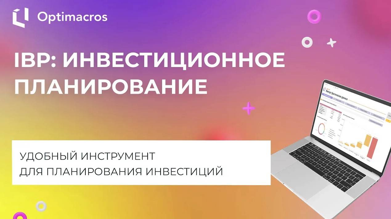 IBP: ИНВЕСТИЦИОННОЕ ПЛАНИРОВАНИЕ МАШИНОСТРОИТЕЛЬНОЙ КОМПАНИИ смотреть онлайн
