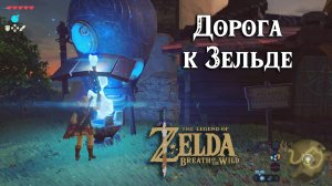 Дорога к Зельде. Фотоаппарат. The Legend of Zelda Breath of the Wild. Locked Mementos