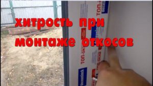 Хитрость при установке откосов