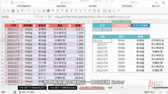 Excel教學 E64 | 使用Filter+陣列，篩選回傳特定欄位 | FILTER | SUMIFS | COUNTIFS | EOMONTH смотреть онлайн