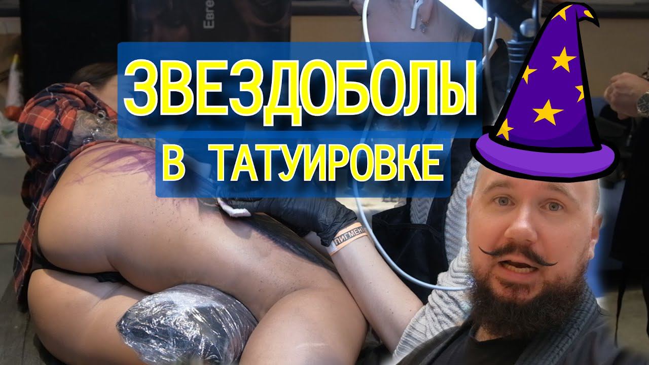 СОВЕТЫ профессиональных мастеров на тату-фестивале. КАК НЕ ПОРТИТЬ КОЖУ? смотреть онлайн