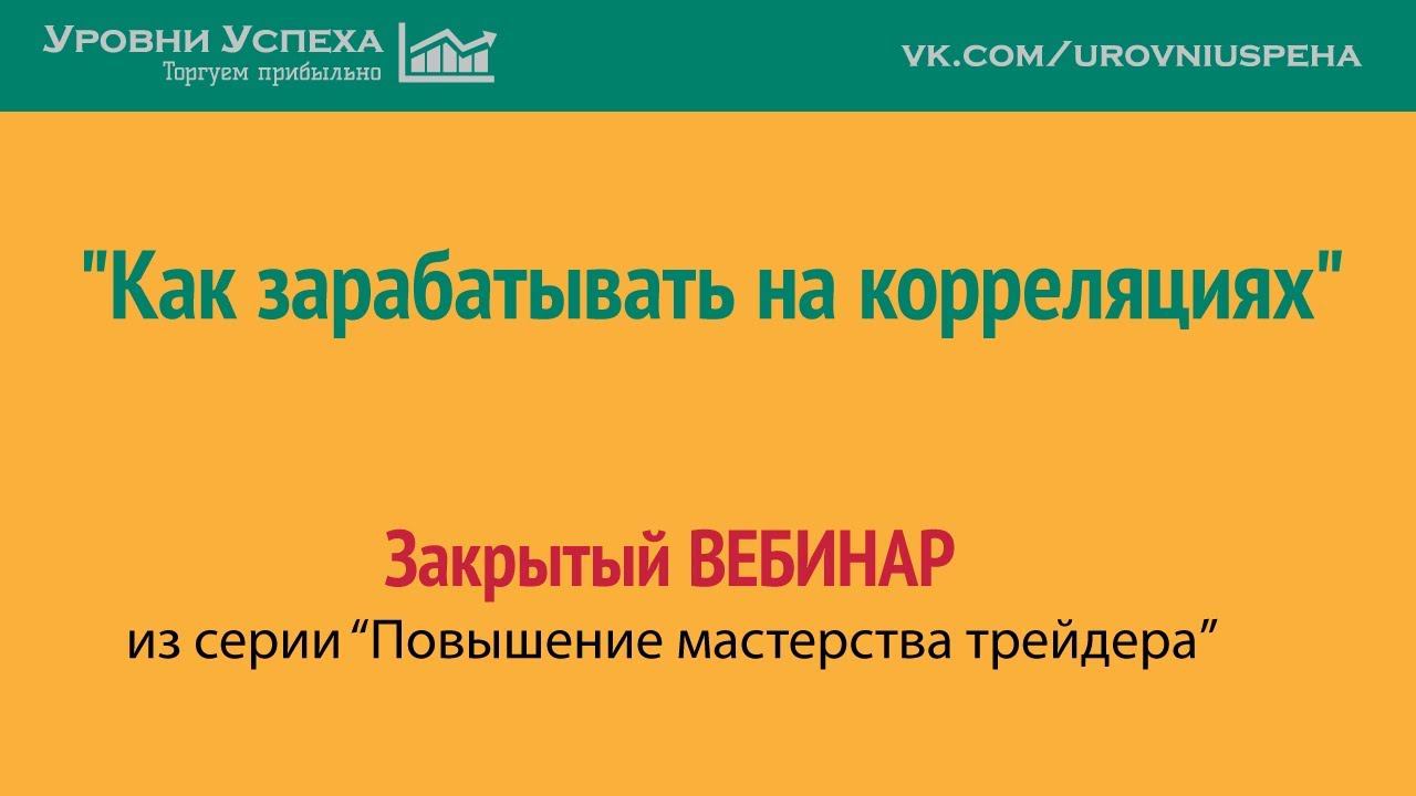 Вебинар "Как зарабатывать на корреляциях" /13.02.19/ смотреть онлайн