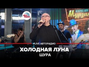 ️ Шура - Холодная Луна (LIVE @ Авторадио)