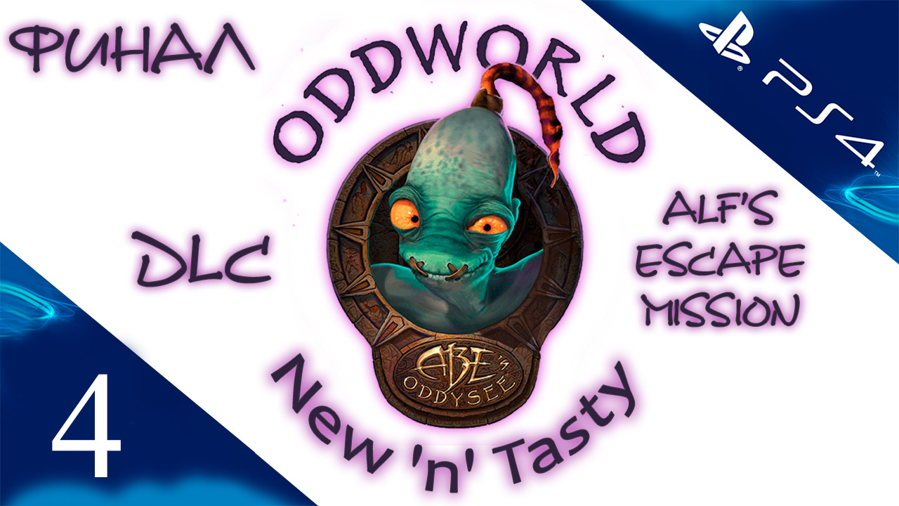 Oddworld: New 'n' Tasty - Alf's Escape Mission - Прохождение игры [#4] Финал | PS4 (2014 г.)