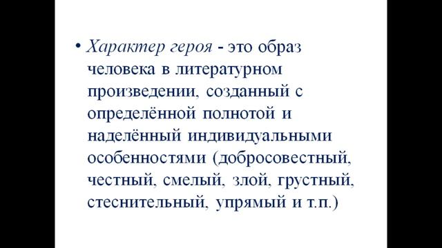 Характеристика литературного героя. смотреть онлайн