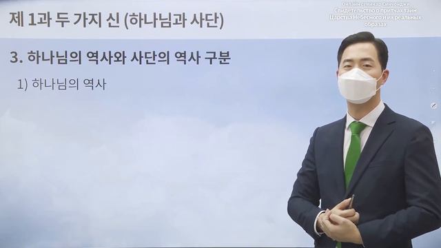 [Урок 1] Два вида духов (Бог и сатана) | Онлайн семинар Синчонджи смотреть онлайн