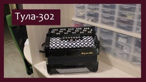 Трудовые будни / Ремонт баяна "Тула-302"