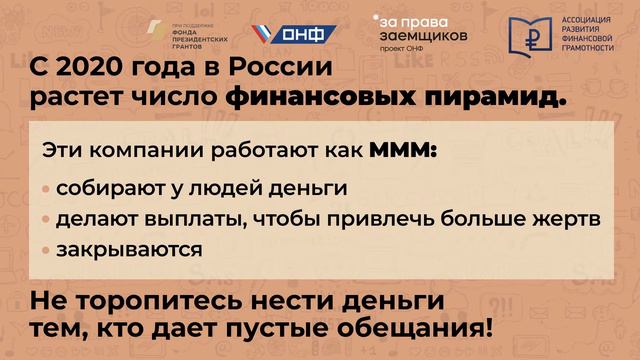 Расскажи бабушке. Финансовые пирамиды
