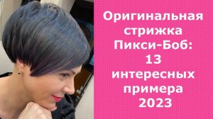 ОРИГИНАЛЬНАЯ СТРИЖКА ПИКСИ БОБ:13 ИНТЕРЕСНЫХ ПРИМЕРА 2023/ ORIGINAL PIXIE BOB HAIRCUT