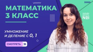Видеоурок 11. Умножение и деление с 0, 1. Математика 3 класс