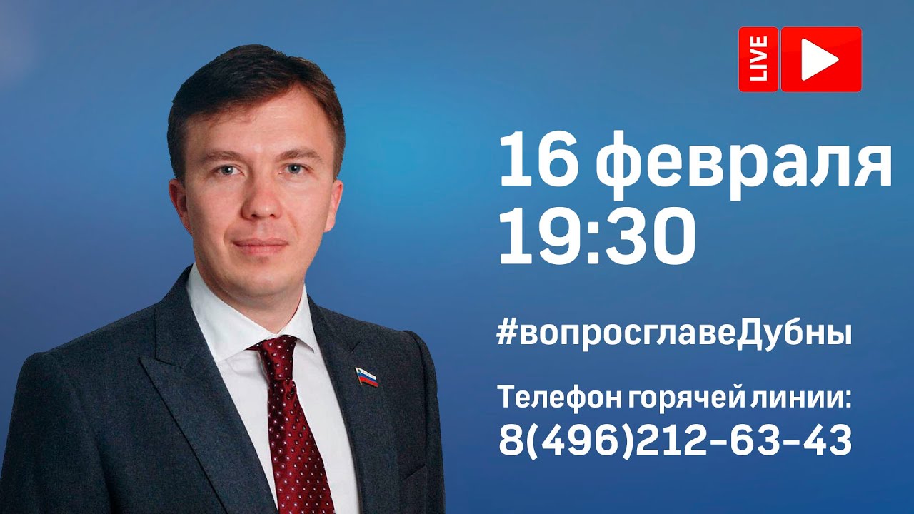 «Разговор с главой Дубны» - в среду 16 февраля на телеканале «Дубна»