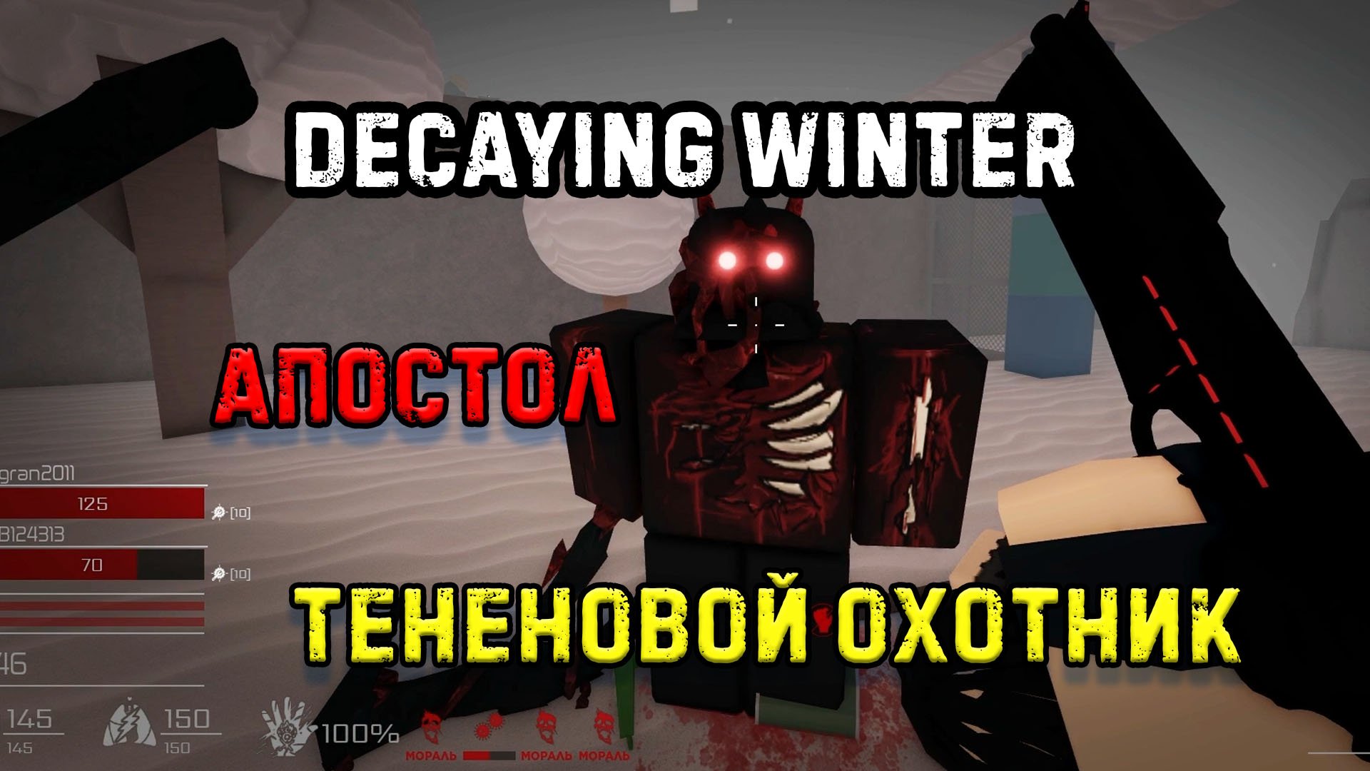 Decaying Winter The Last Strandeds - НОВАЯ ПЕРКА - АПОСТОЛ - Как Пользоваться??? смотреть онлайн