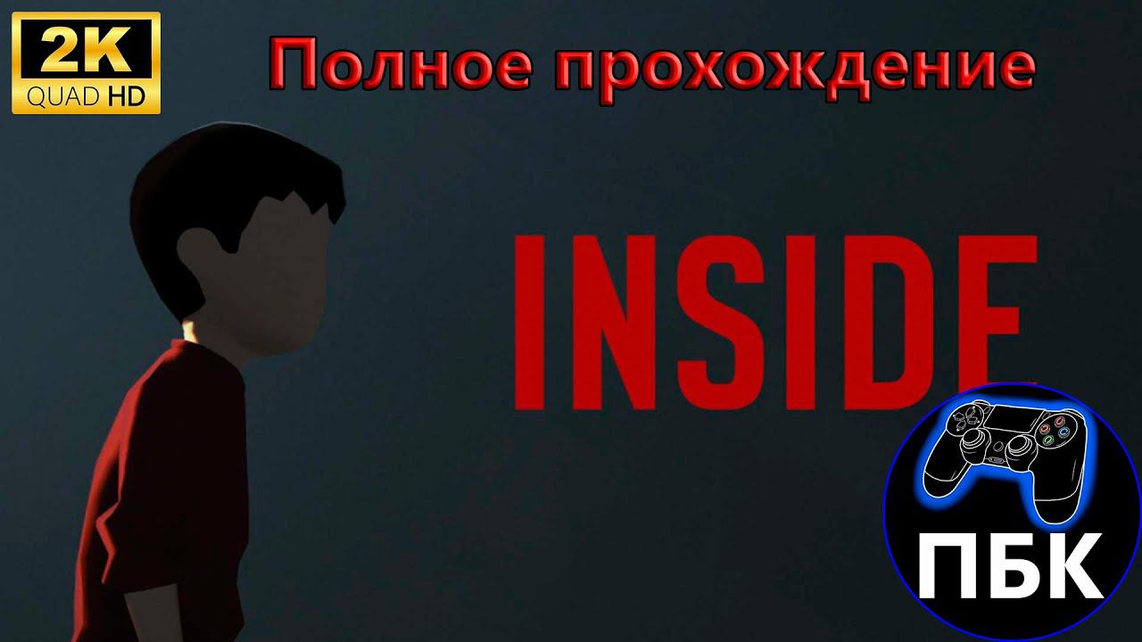 INSIDE ► Полное прохождение (Без комментариев) смотреть онлайн