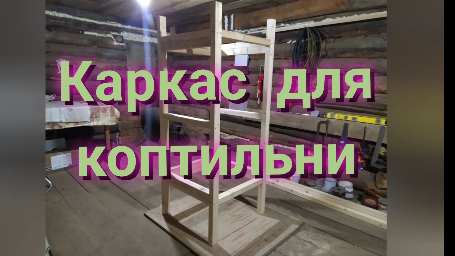 Сборка коптильни! Часть1 (Каркас для коптильни). смотреть онлайн