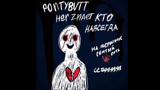 PONTYBUTT & HER ZNAET KTO - НАВСЕГДА смотреть онлайн
