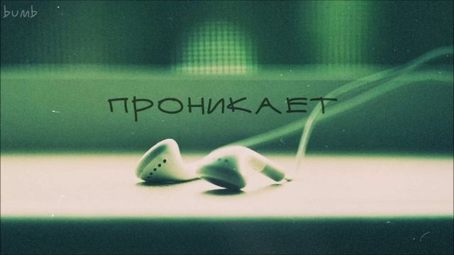 bumb - Проникает смотреть онлайн