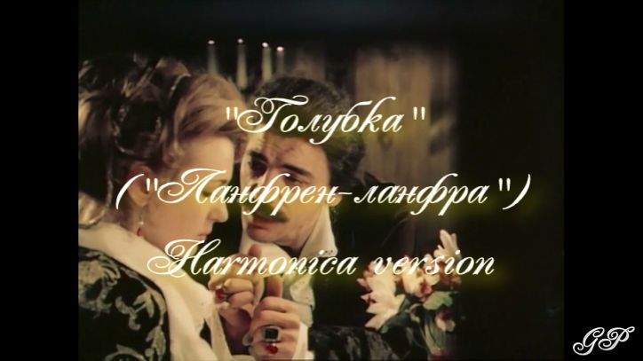 ГГ - "Голубка" ("Ланфрен-ланфра"). Harmonica version смотреть онлайн
