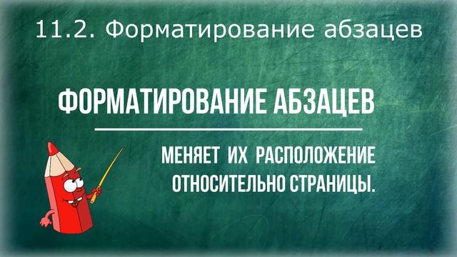 Тема 11. Форматирование текста смотреть онлайн