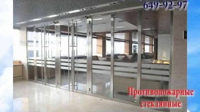 Противопожарные перегородки (Стеклостар)_mpeg4 смотреть онлайн
