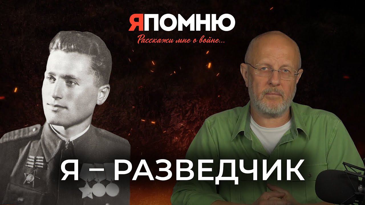 Я - разведчик смотреть онлайн