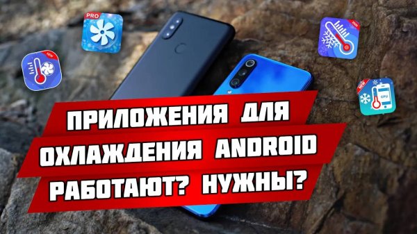 Приложения для охлаждения смартфона на Android: работают? Нужны?
