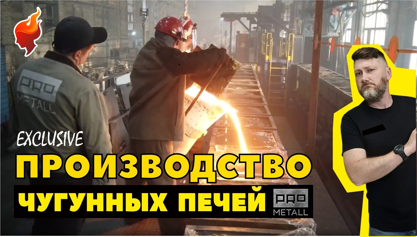 Производство чугунных печей с помощью ЛГМ технологии. смотреть онлайн