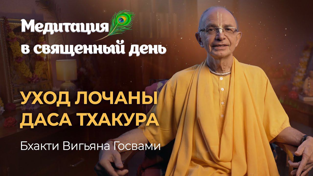 Лочана дас Тхакур — великий поэт, автор поэмы Шри Чайтанья-мангала. Неизвестная история из Пури смотреть онлайн